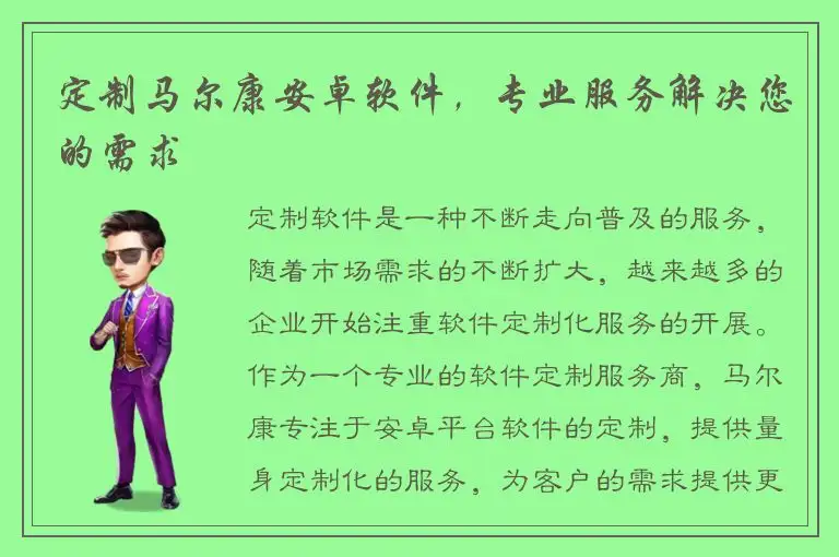 定制马尔康安卓软件，专业服务解决您的需求