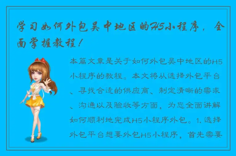 学习如何外包吴中地区的H5小程序，全面掌握教程！