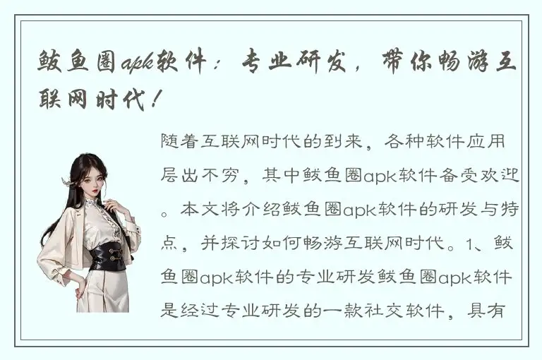 鲅鱼圈apk软件：专业研发，带你畅游互联网时代！