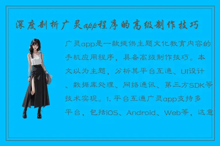 深度剖析广灵app程序的高级制作技巧