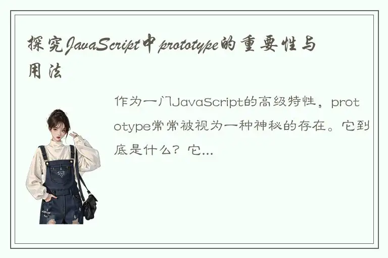 探究JavaScript中prototype的重要性与用法