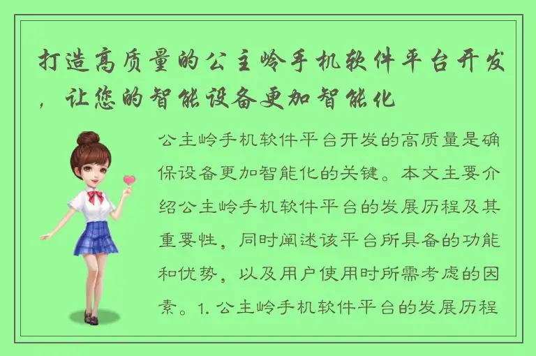打造高质量的公主岭手机软件平台开发，让您的智能设备更加智能化