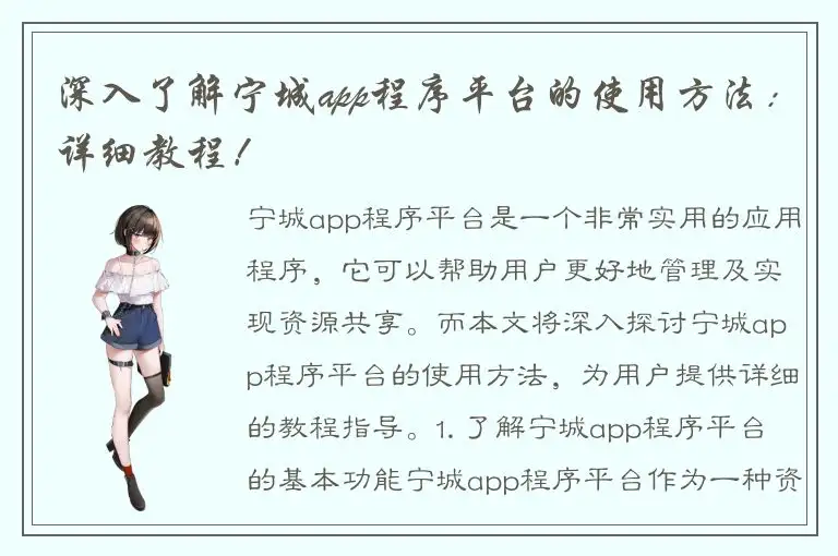 深入了解宁城app程序平台的使用方法：详细教程！