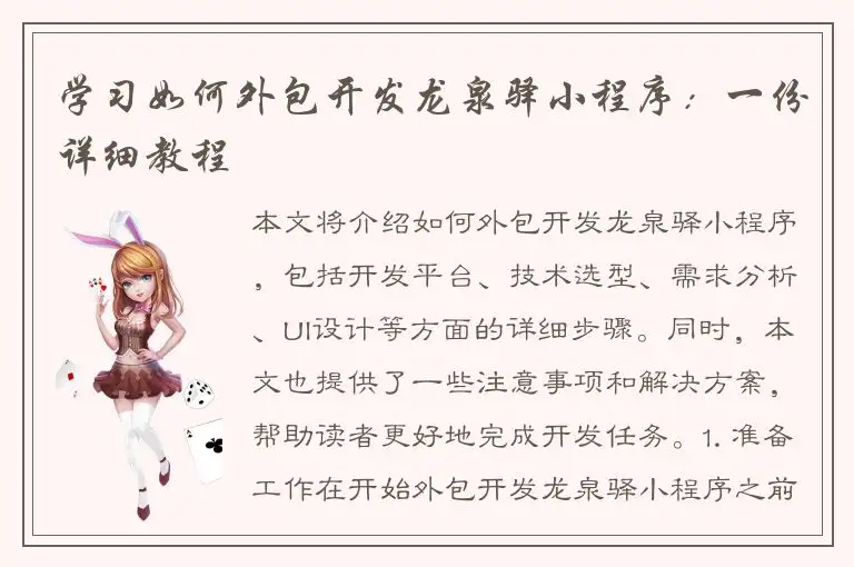 学习如何外包开发龙泉驿小程序：一份详细教程