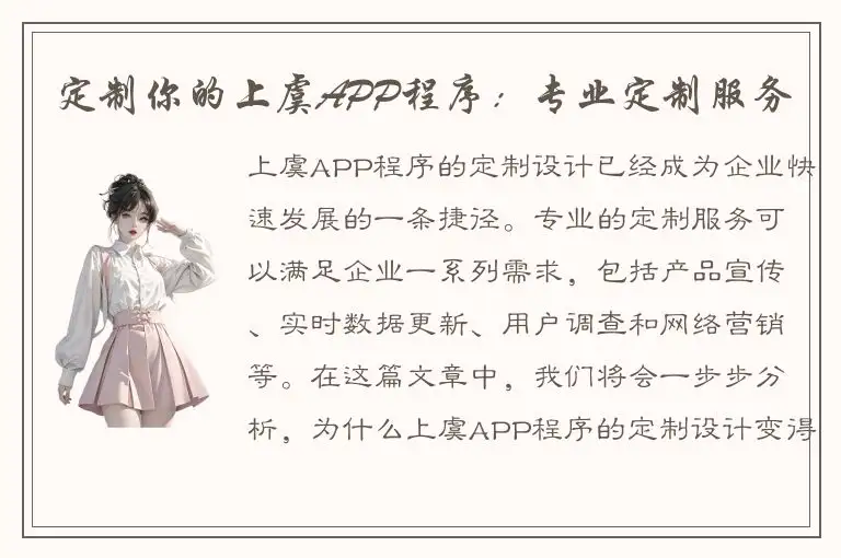 定制你的上虞APP程序：专业定制服务