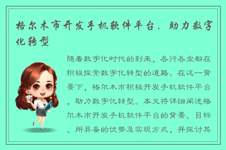 格尔木市开发手机软件平台，助力数字化转型