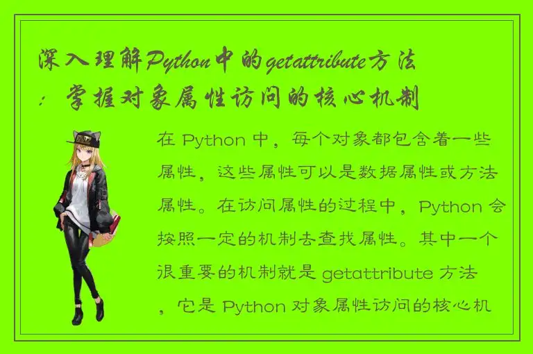 深入理解Python中的getattribute方法：掌握对象属性访问的核心机制