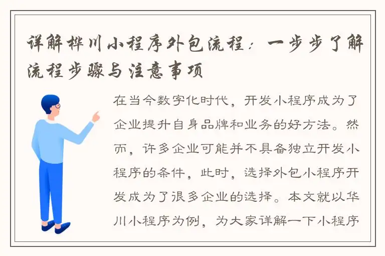 详解桦川小程序外包流程：一步步了解流程步骤与注意事项