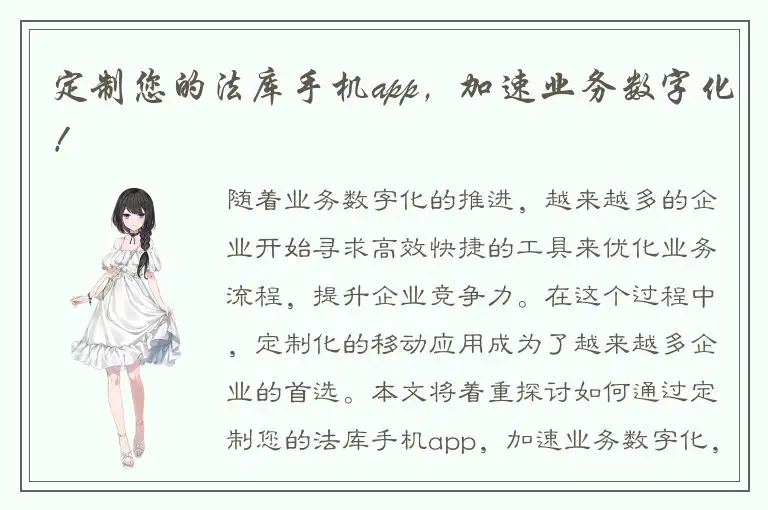 定制您的法库手机app，加速业务数字化！