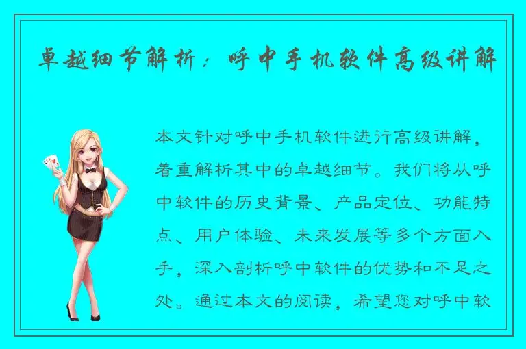 卓越细节解析：呼中手机软件高级讲解