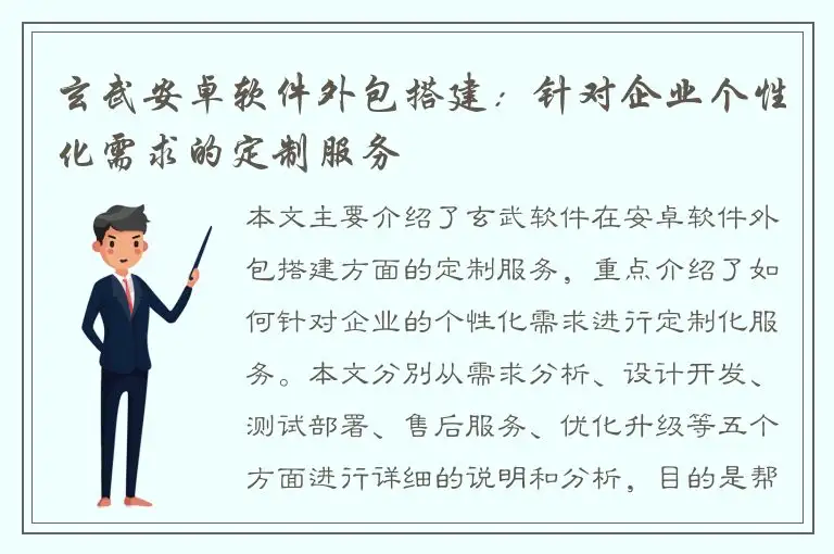 玄武安卓软件外包搭建：针对企业个性化需求的定制服务
