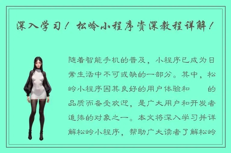 深入学习！松岭小程序资深教程详解！
