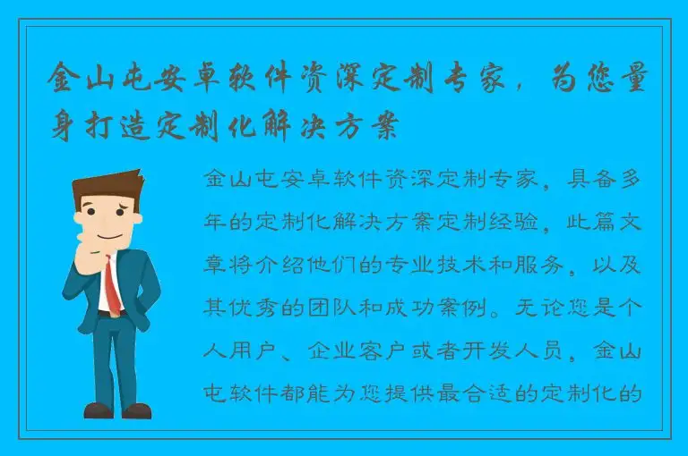 金山屯安卓软件资深定制专家，为您量身打造定制化解决方案