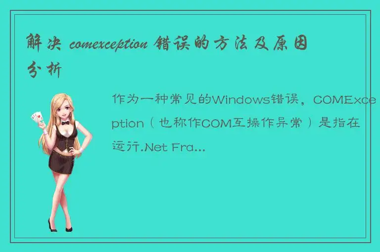 解决 comexception 错误的方法及原因分析