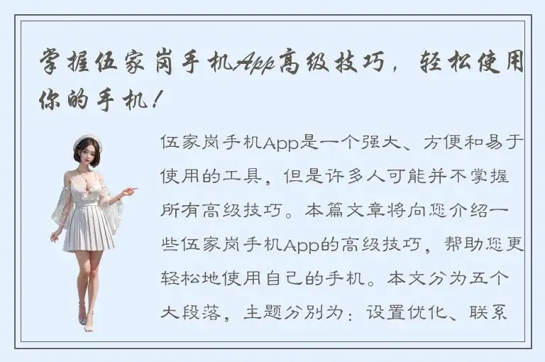 掌握伍家岗手机App高级技巧，轻松使用你的手机！