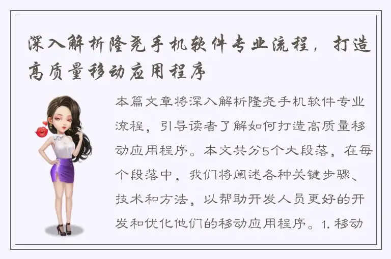 深入解析隆尧手机软件专业流程，打造高质量移动应用程序