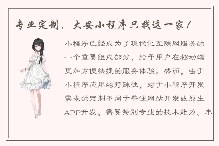 专业定制，大安小程序只找这一家！