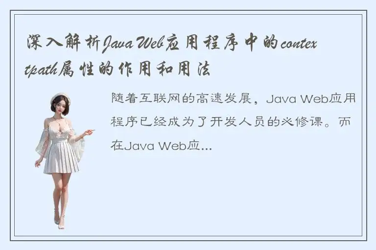 深入解析Java Web应用程序中的contextpath属性的作用和用法