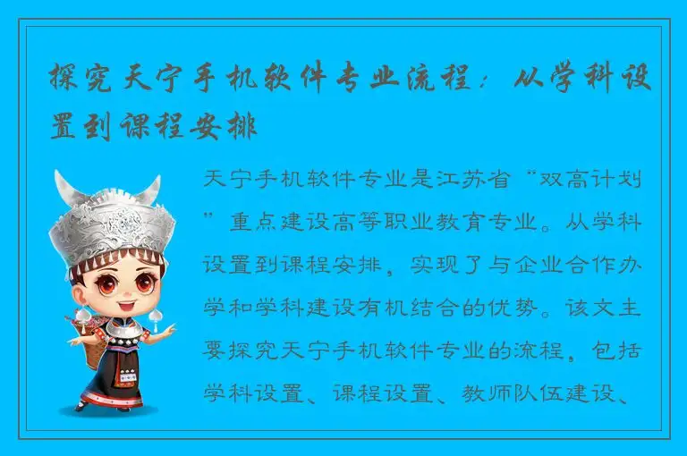 探究天宁手机软件专业流程：从学科设置到课程安排