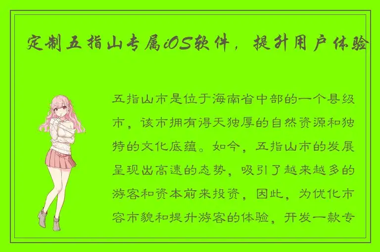 定制五指山专属iOS软件，提升用户体验