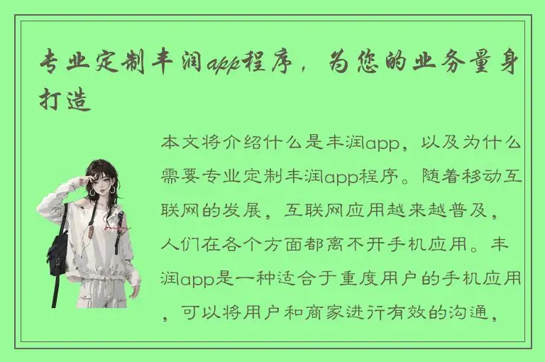 专业定制丰润app程序，为您的业务量身打造