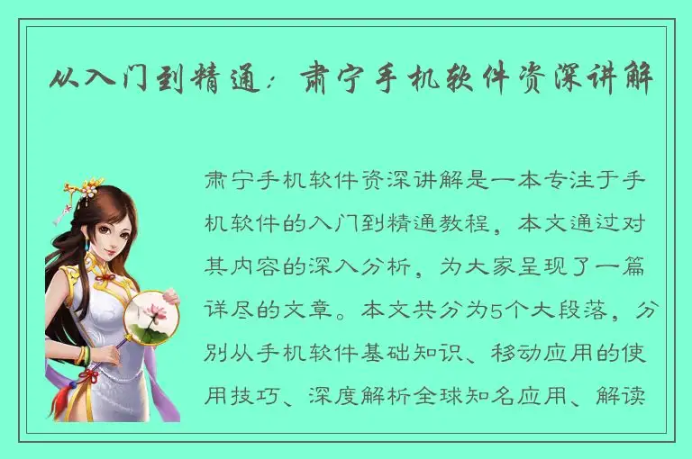 从入门到精通：肃宁手机软件资深讲解