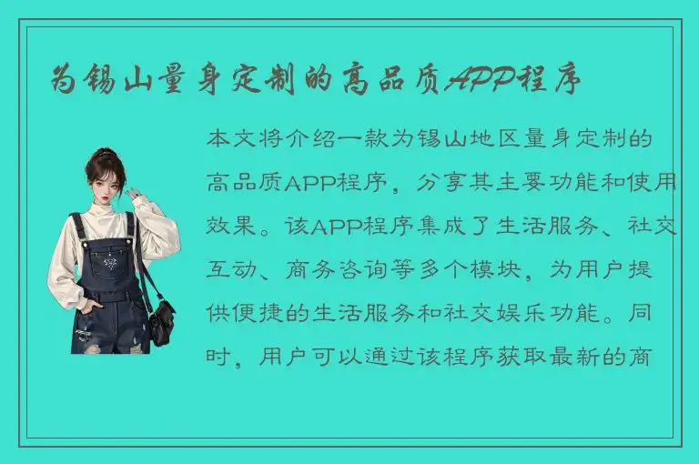 为锡山量身定制的高品质APP程序
