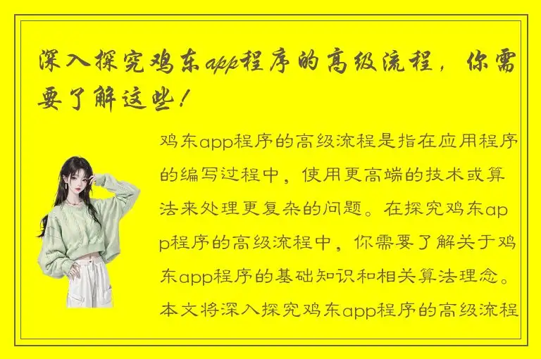 深入探究鸡东app程序的高级流程，你需要了解这些！