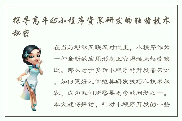 探寻高平h5小程序资深研发的独特技术秘密