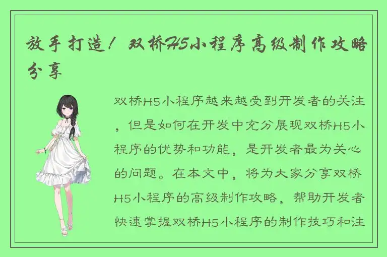 放手打造！双桥H5小程序高级制作攻略分享