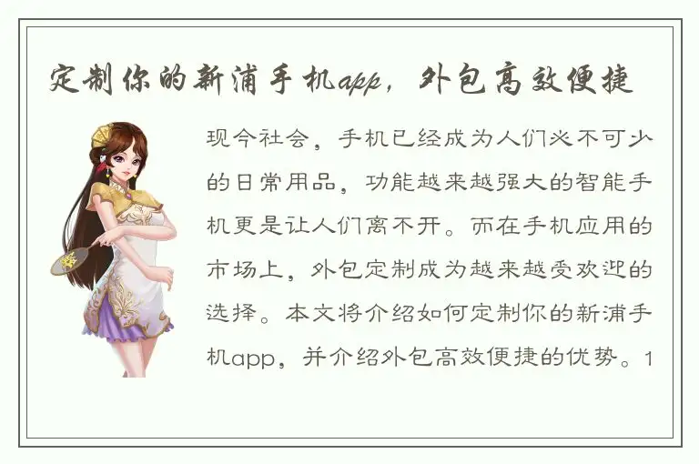 定制你的新浦手机app，外包高效便捷