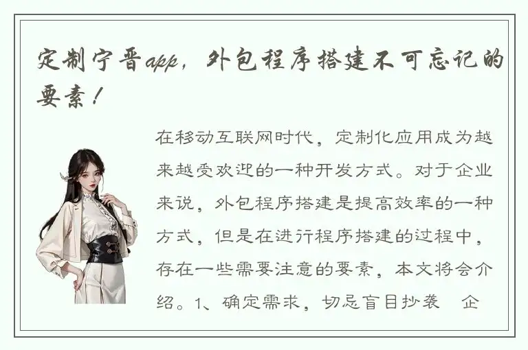 定制宁晋app，外包程序搭建不可忘记的要素！