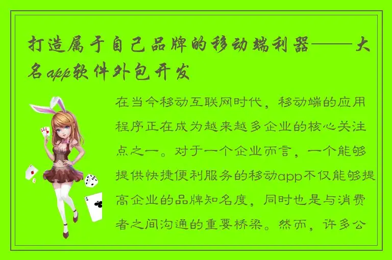 打造属于自己品牌的移动端利器——大名app软件外包开发