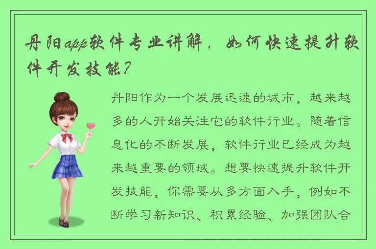 丹阳app软件专业讲解，如何快速提升软件开发技能？