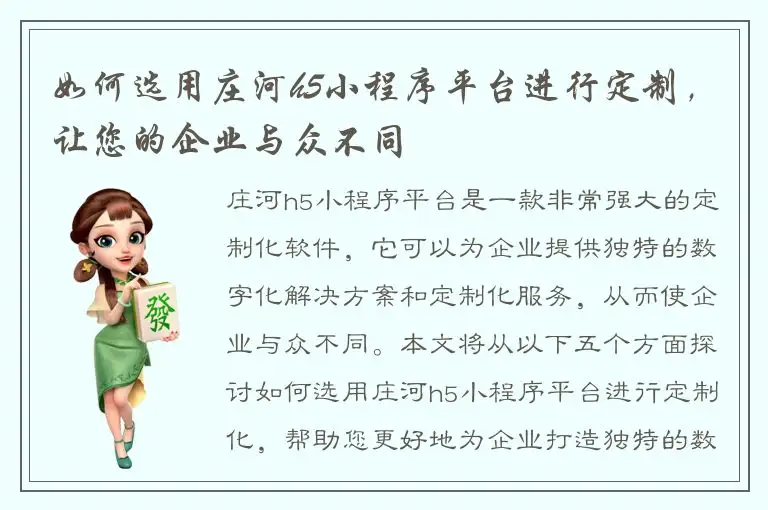 如何选用庄河h5小程序平台进行定制，让您的企业与众不同