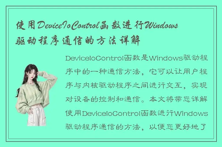 使用DeviceIoControl函数进行Windows驱动程序通信的方法详解