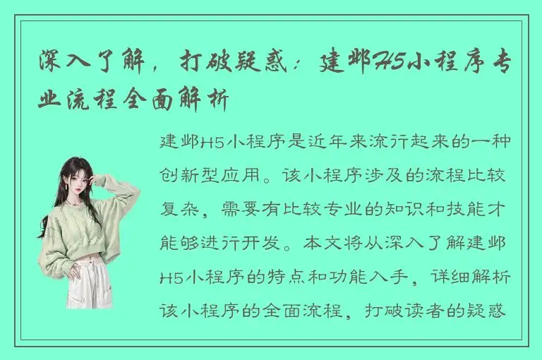深入了解，打破疑惑：建邺H5小程序专业流程全面解析