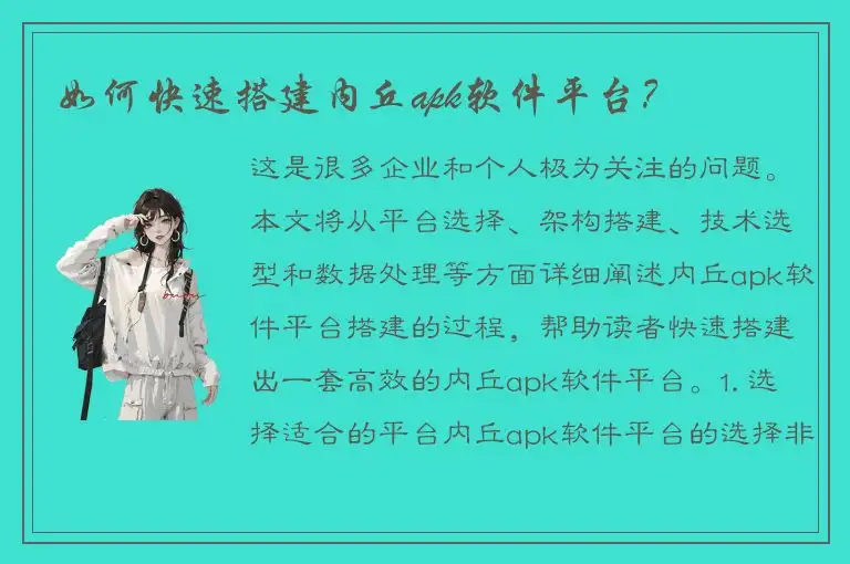 如何快速搭建内丘apk软件平台？