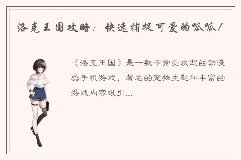 洛克王国攻略：快速捕捉可爱的呱呱！