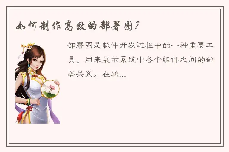 如何制作高效的部署图？