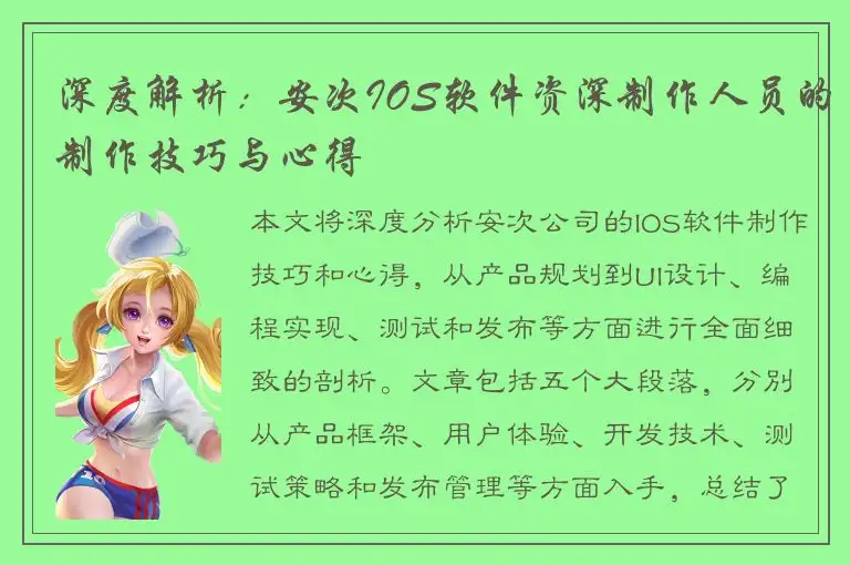 深度解析：安次IOS软件资深制作人员的制作技巧与心得