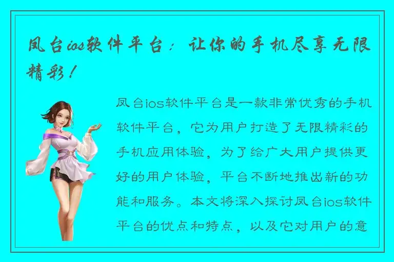 凤台ios软件平台：让你的手机尽享无限精彩！