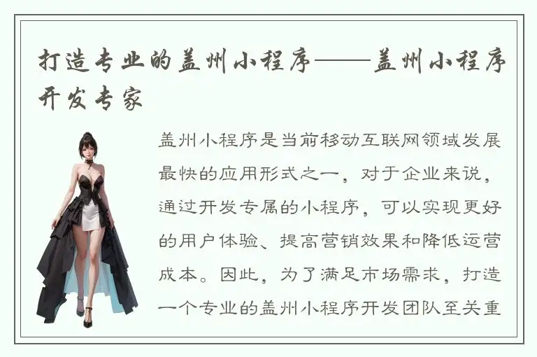 打造专业的盖州小程序——盖州小程序开发专家