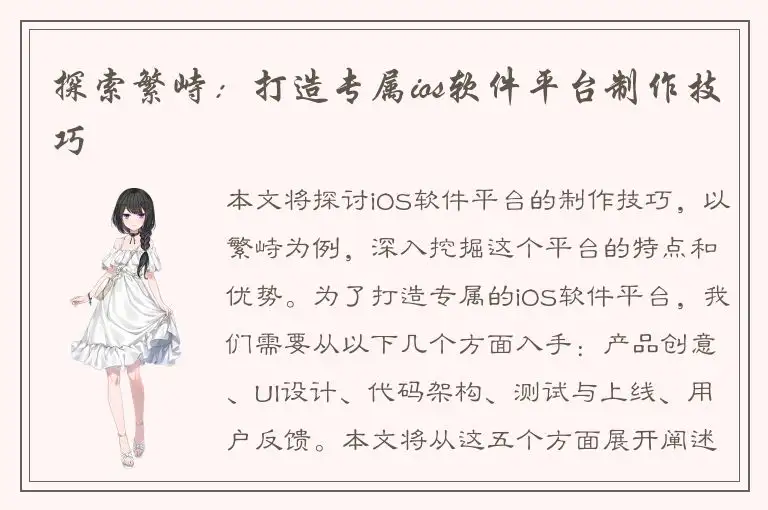 探索繁峙：打造专属ios软件平台制作技巧