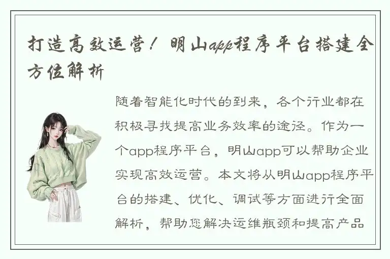 打造高效运营！明山app程序平台搭建全方位解析