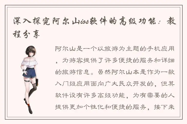 深入探究阿尔山ios软件的高级功能：教程分享