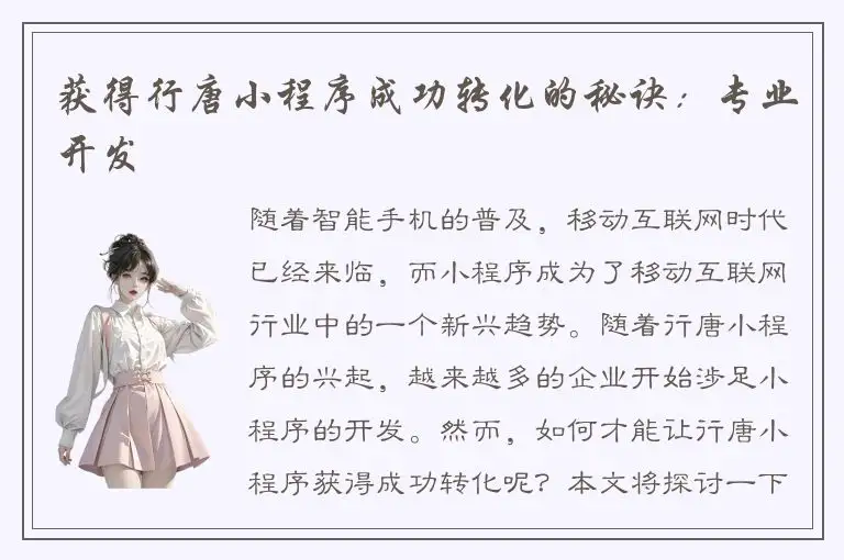 获得行唐小程序成功转化的秘诀：专业开发