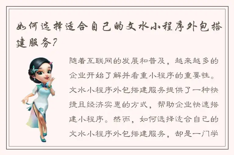 如何选择适合自己的文水小程序外包搭建服务？