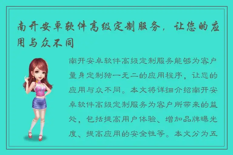 南开安卓软件高级定制服务，让您的应用与众不同