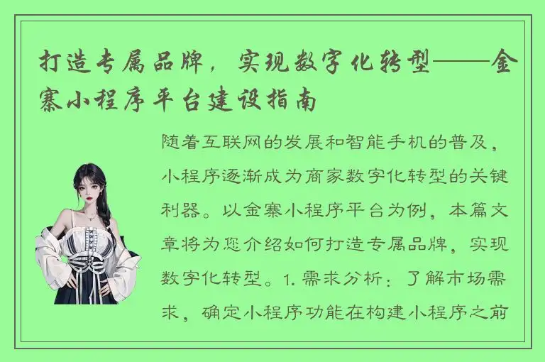 打造专属品牌，实现数字化转型——金寨小程序平台建设指南